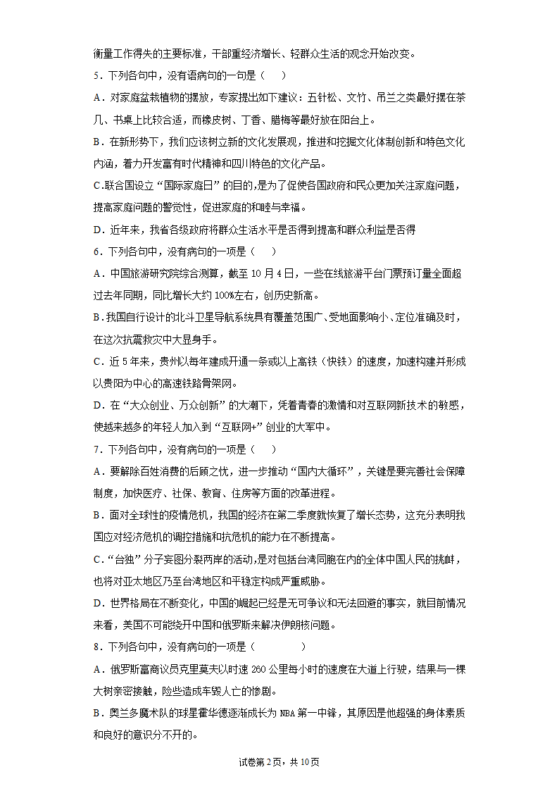 2022届高考语文复习专题 病句训练（含解析）.doc第2页