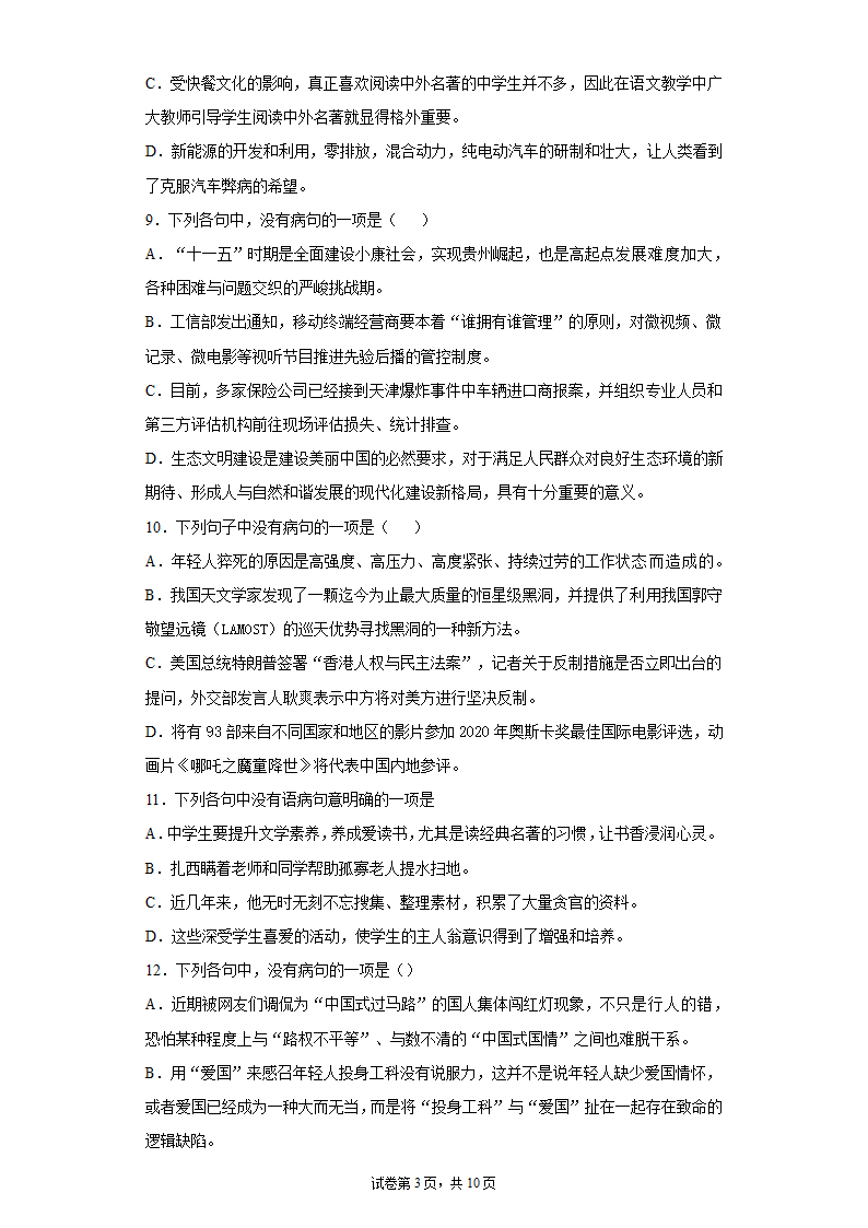 2022届高考语文复习专题 病句训练（含解析）.doc第3页