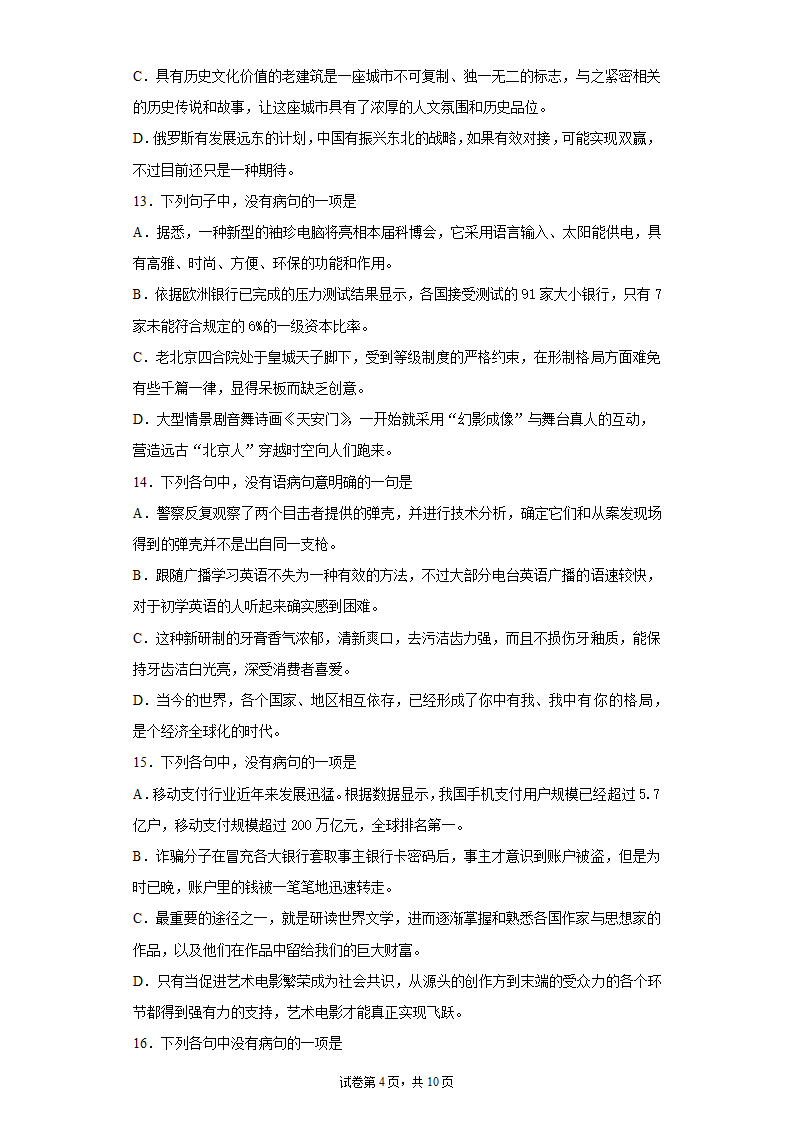 2022届高考语文复习专题 病句训练（含解析）.doc第4页