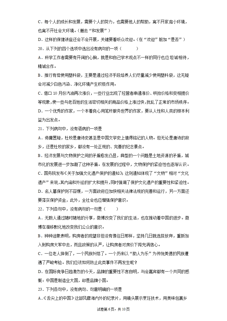 2022届高考语文复习专题 病句训练（含解析）.doc第6页