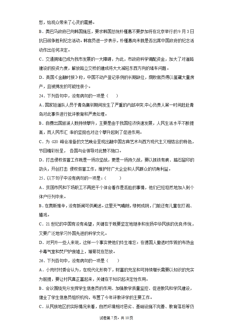 2022届高考语文复习专题 病句训练（含解析）.doc第7页