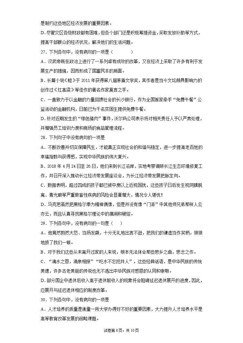 2022届高考语文复习专题 病句训练（含解析）.doc第8页