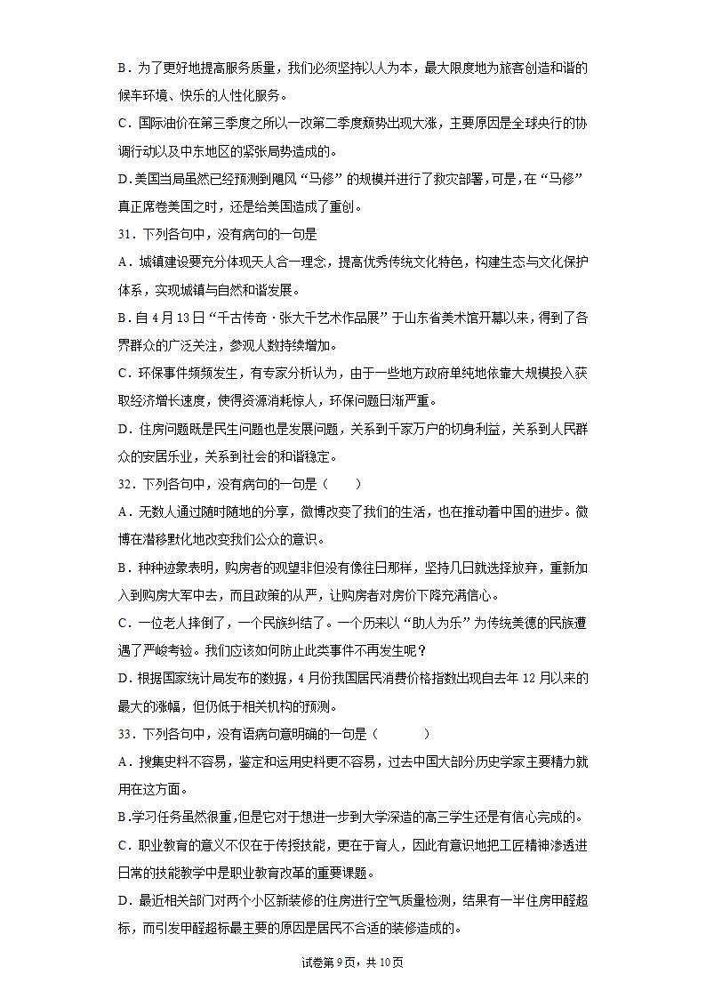 2022届高考语文复习专题 病句训练（含解析）.doc第9页