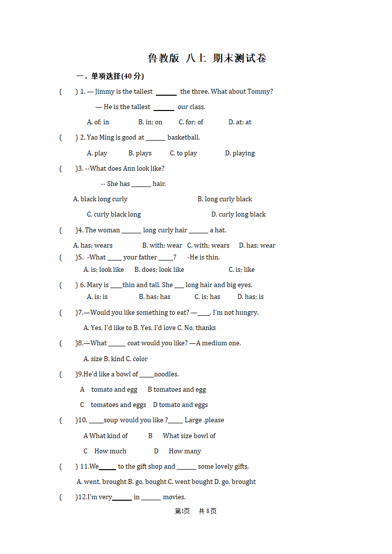 鲁教版 八上 期末测试卷.doc