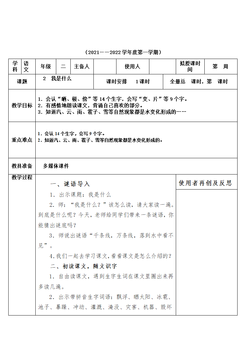 部编版二年级上册语文第一单元教案 (表格式).doc第9页