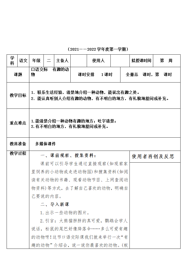 部编版二年级上册语文第一单元教案 (表格式).doc第21页