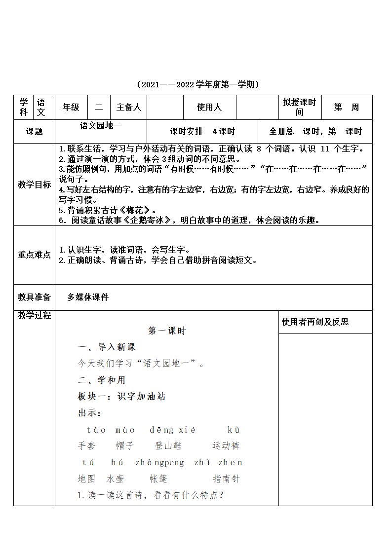 部编版二年级上册语文第一单元教案 (表格式).doc第25页