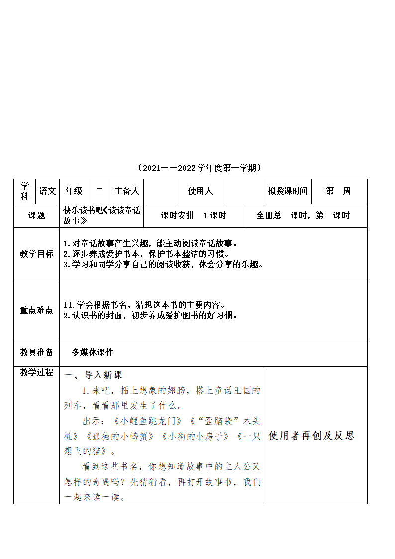 部编版二年级上册语文第一单元教案 (表格式).doc第34页