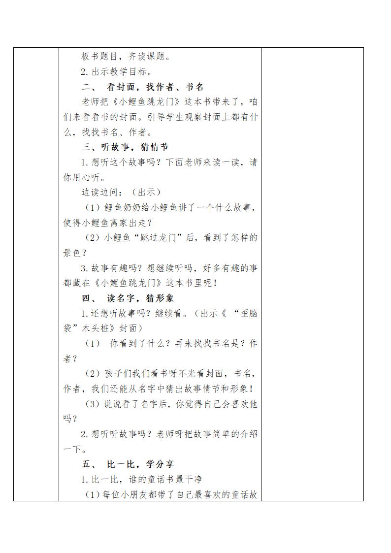 部编版二年级上册语文第一单元教案 (表格式).doc第35页