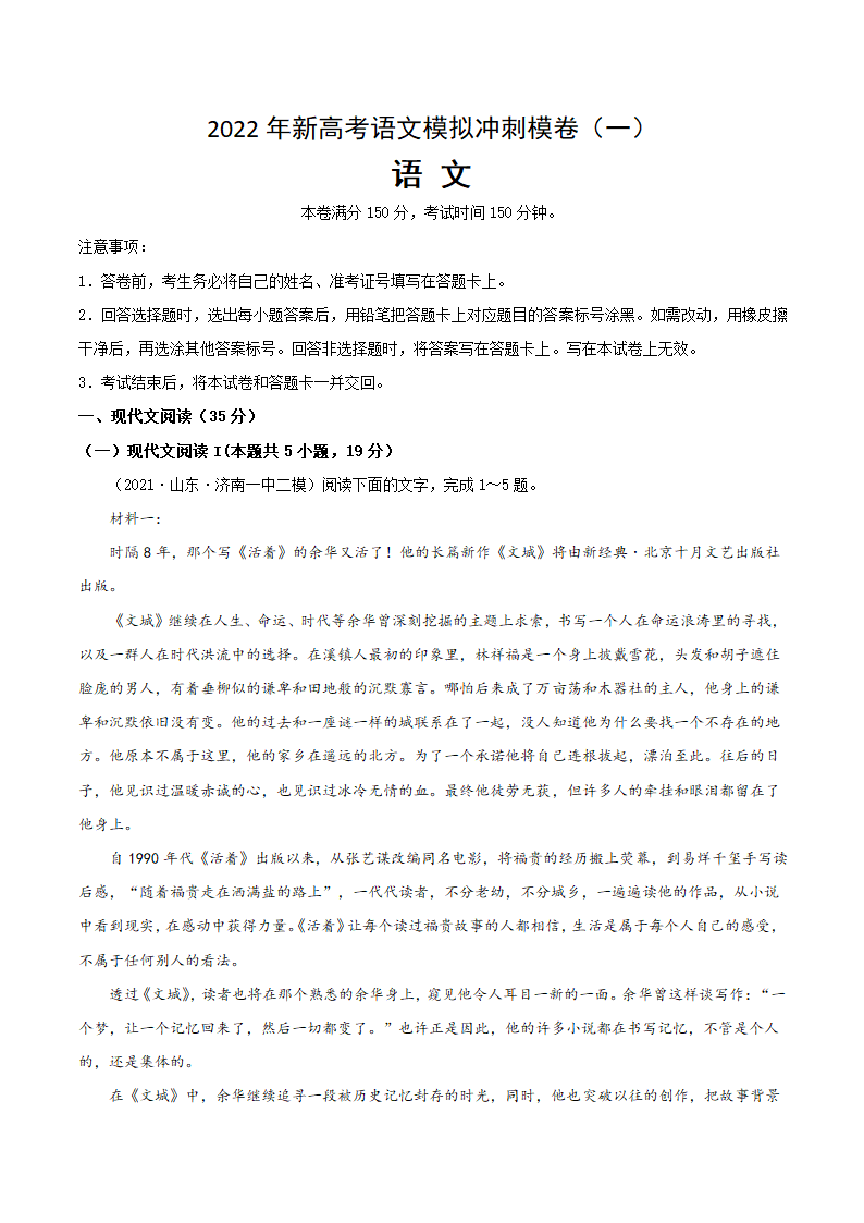 2022届全国新高考语文模拟冲刺模卷（一）（解析版）.doc