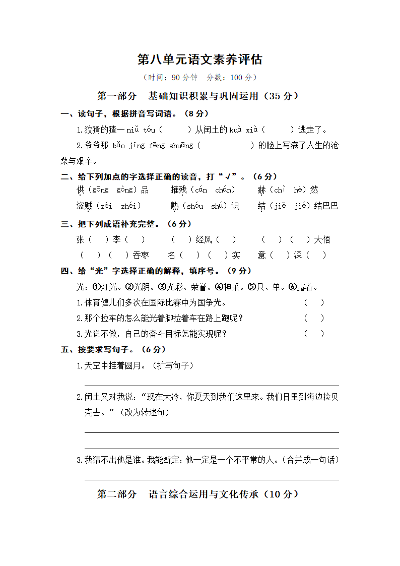 人教部编版六年级上册第八单元语文素养评估试卷  含答案.doc