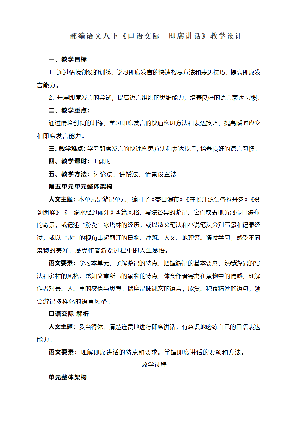 部编语文八下第五单元《口语交际　即席讲话》教学设计.doc