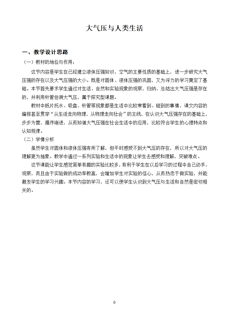 粤沪版物理八年级下册 8.3大气压与人类生活 教案.doc