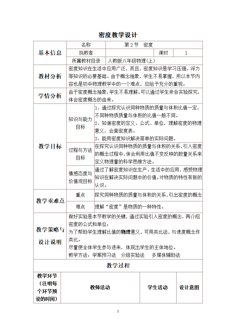 人教版初中物理八年级上册第六章第二节6.2密度 教案.doc第1页