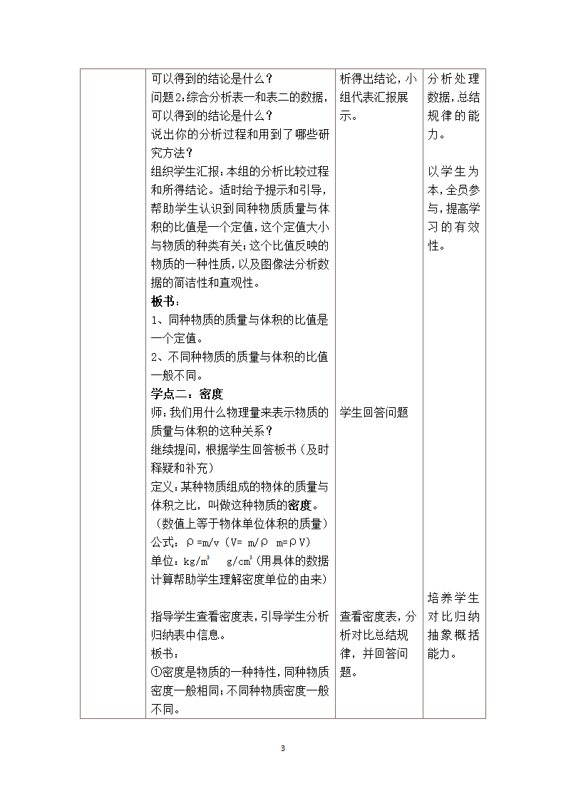 人教版初中物理八年级上册第六章第二节6.2密度 教案.doc第3页