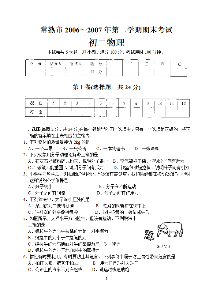 常熟市2006～2007年第二学期初二物理期末考试.doc