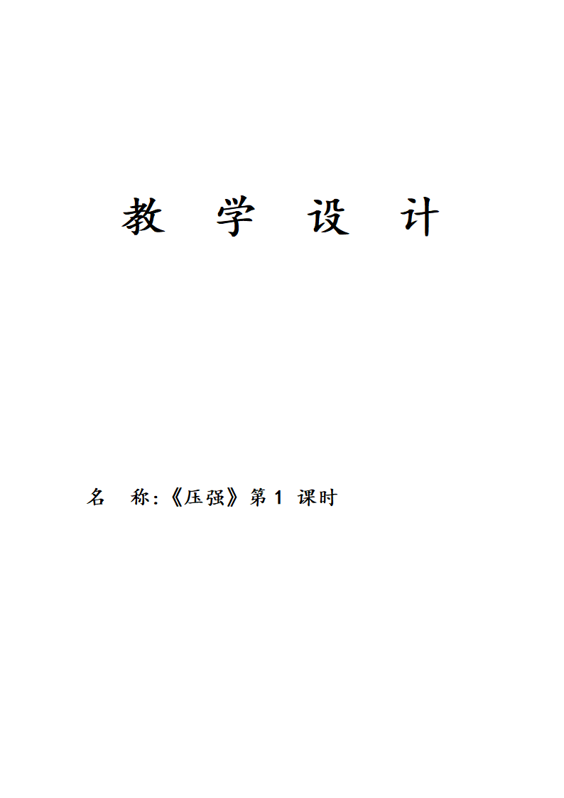 人教版八年级物理下册教案-9.1　压强（表格式）.doc第1页