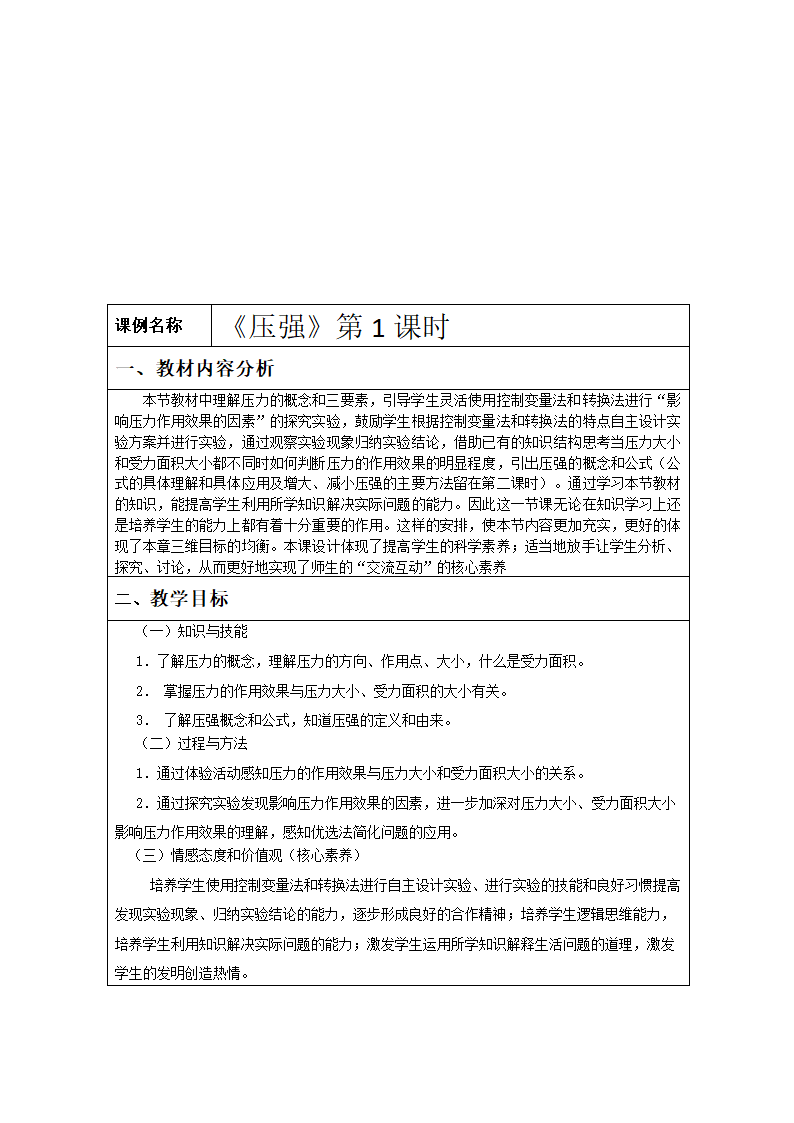 人教版八年级物理下册教案-9.1　压强（表格式）.doc第2页