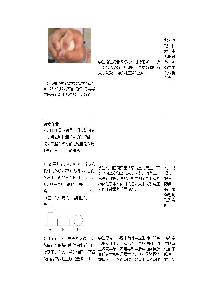 人教版八年级物理下册教案-9.1　压强（表格式）.doc第6页