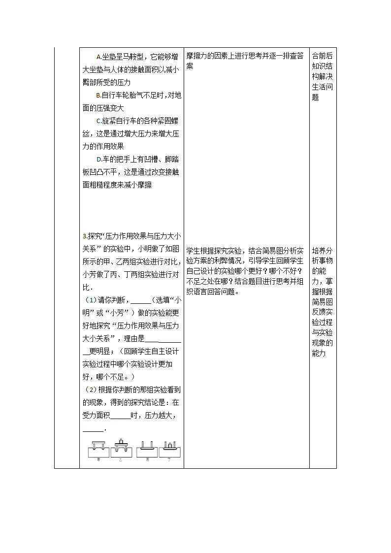 人教版八年级物理下册教案-9.1　压强（表格式）.doc第7页