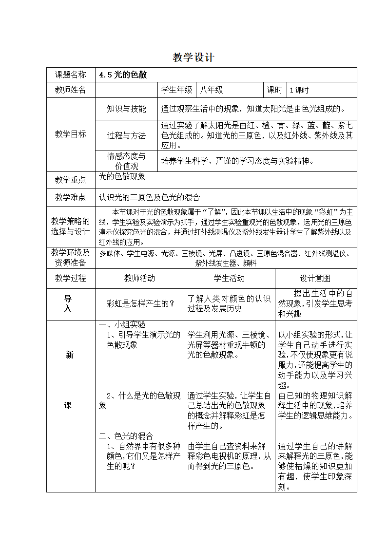 人教版八年级物理上册第4章第5节光的色散教案.doc第1页