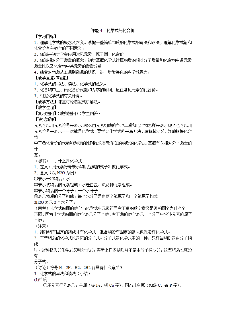 人教版九上化学 4.4化学式与化合价 教案.doc