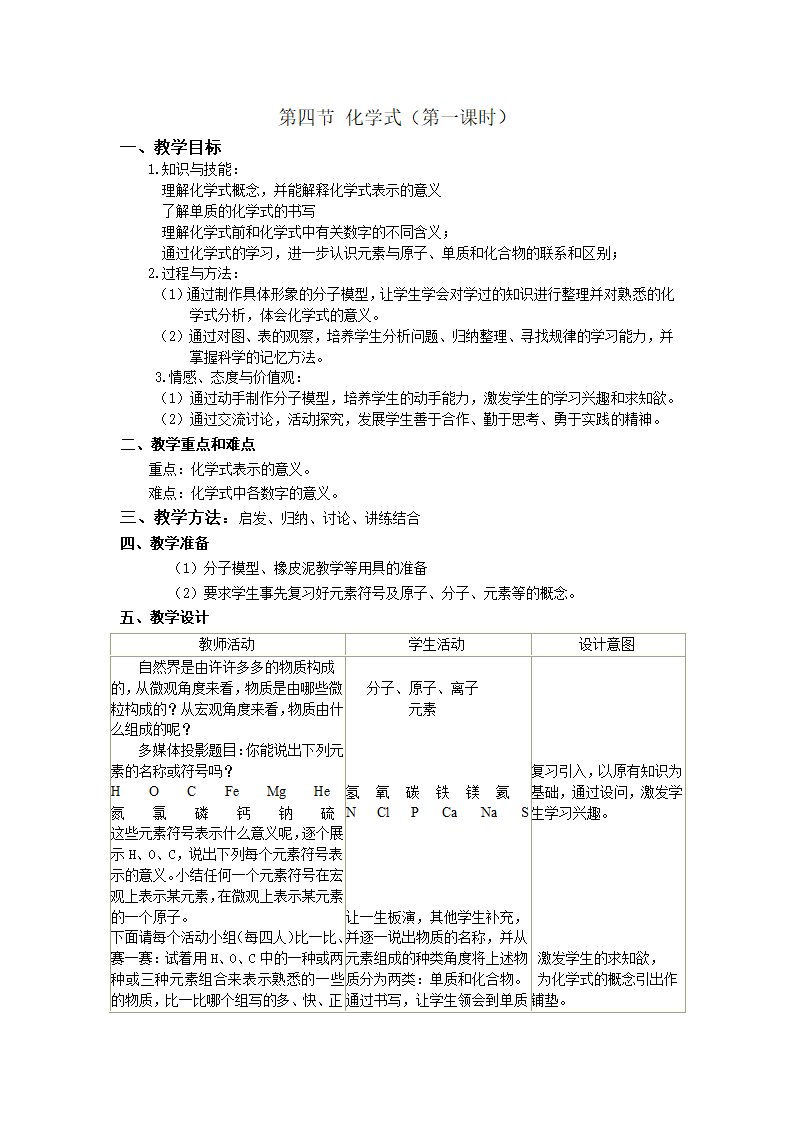 6.4化学式 教案.doc