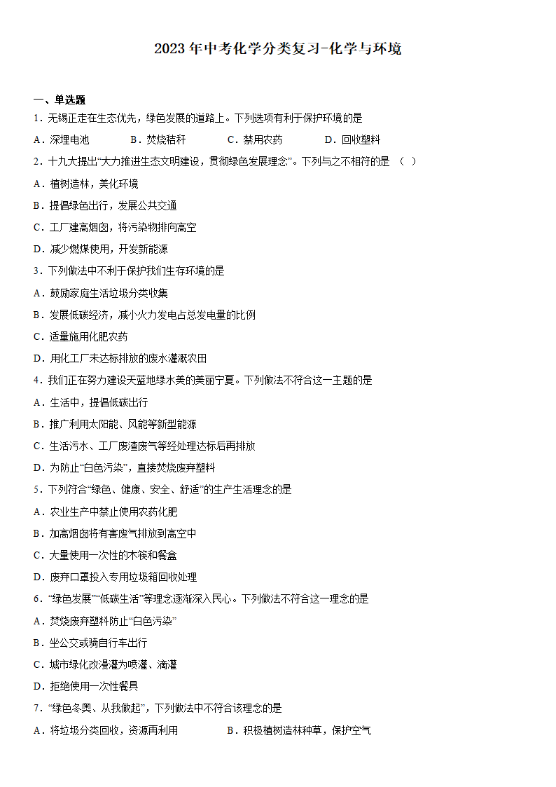 2023年中考化学分类复习化学与环境(含答案).doc