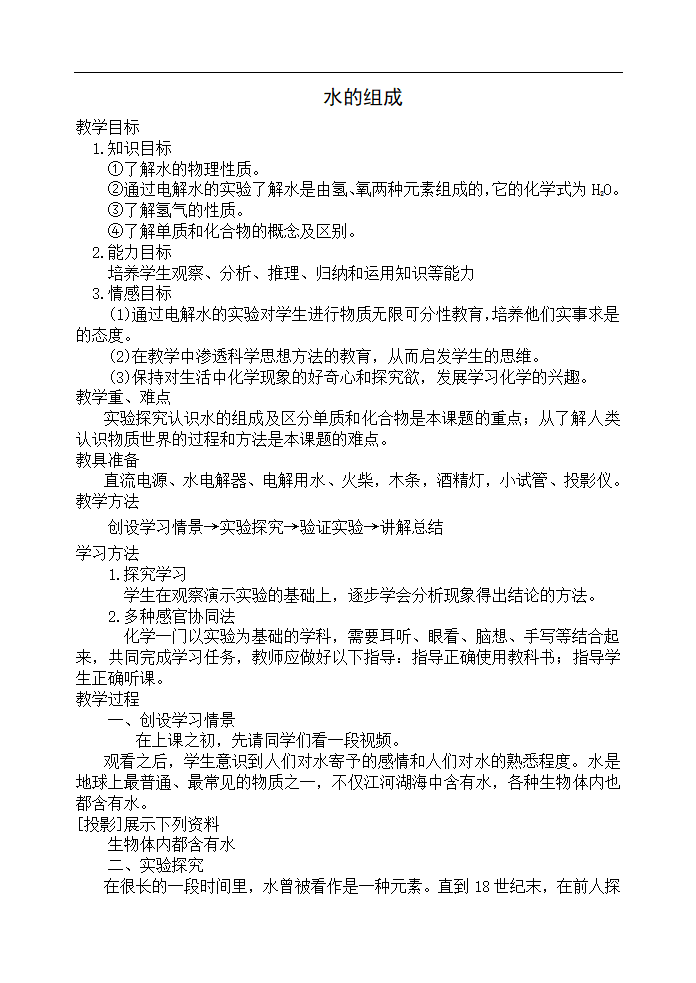 人教版五四制八年级化学  4.3水的组成 教案.doc