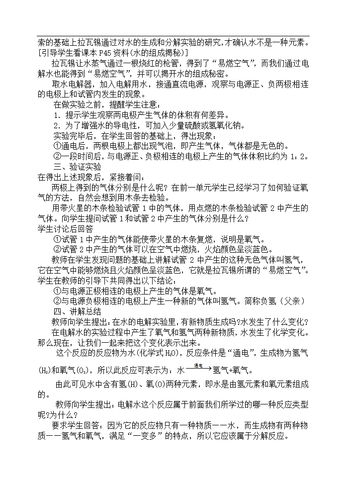 人教版五四制八年级化学  4.3水的组成 教案.doc第2页