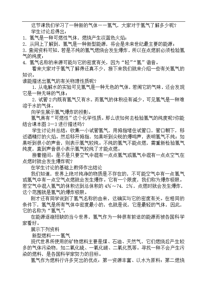 人教版五四制八年级化学  4.3水的组成 教案.doc第3页