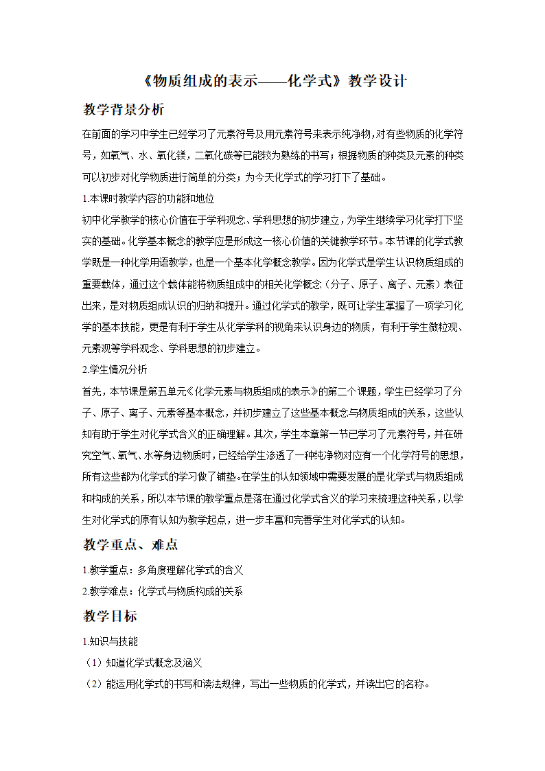 《物质组成的表示——化学式》教学设计4.doc