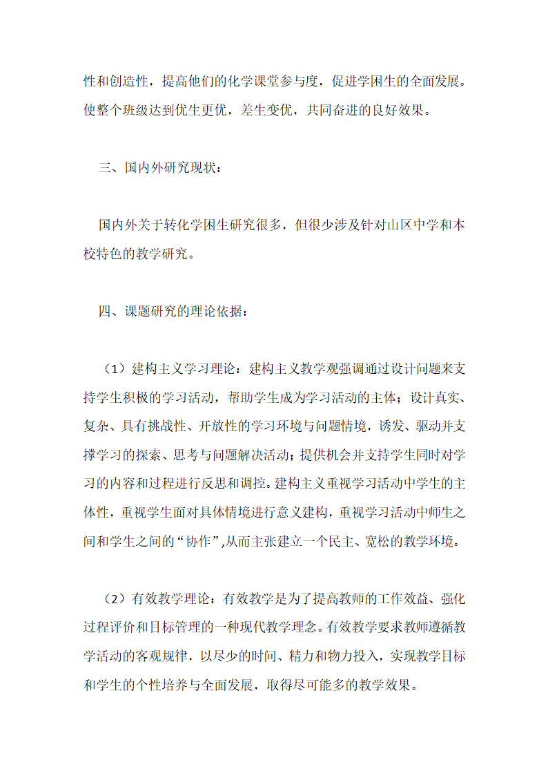 化学小课题开题报告：山区中学化学学困生转化研究.doc第4页