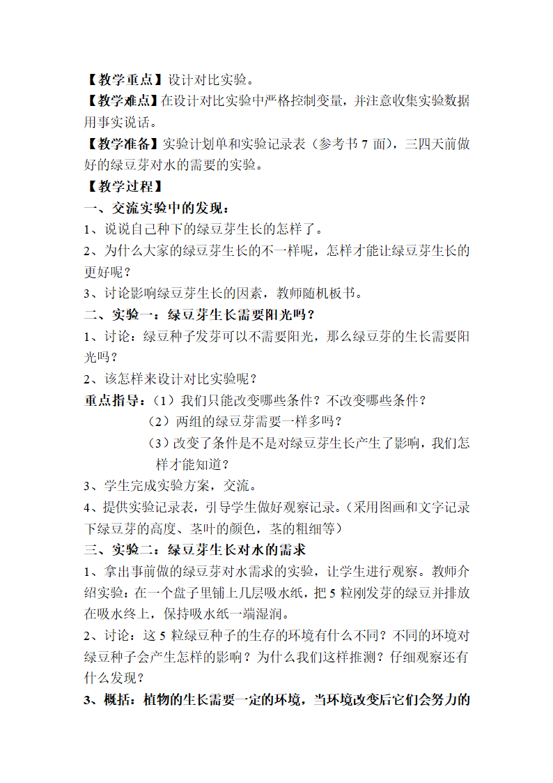 小学科学五年级上册第一单元生物与环境教案.doc第6页