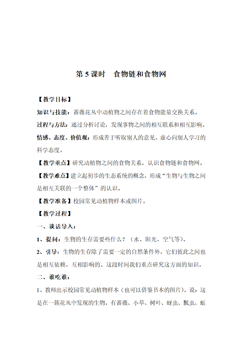 小学科学五年级上册第一单元生物与环境教案.doc第10页