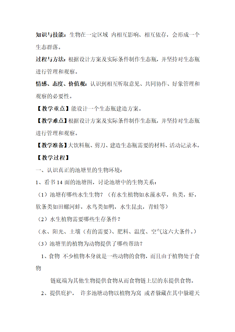 小学科学五年级上册第一单元生物与环境教案.doc第13页