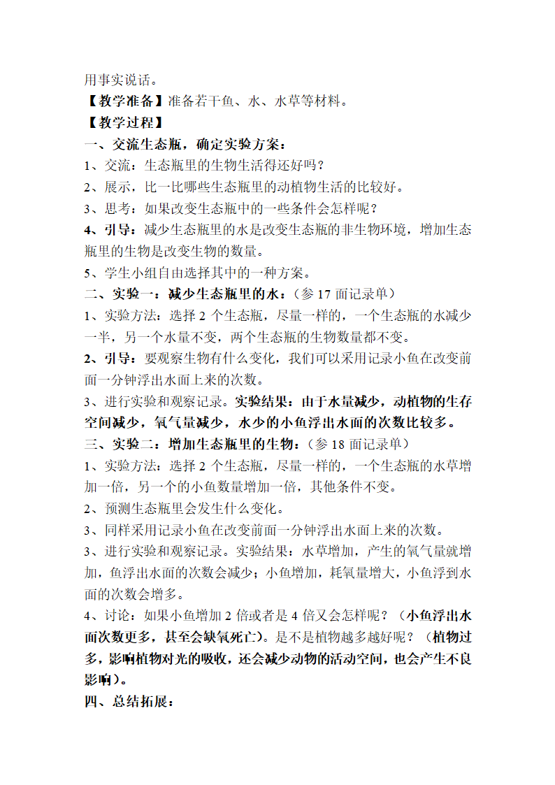 小学科学五年级上册第一单元生物与环境教案.doc第16页