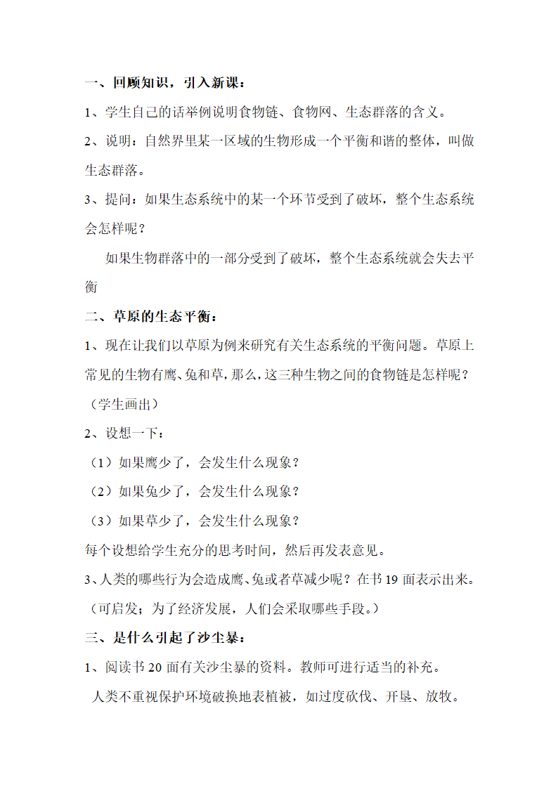 小学科学五年级上册第一单元生物与环境教案.doc第18页