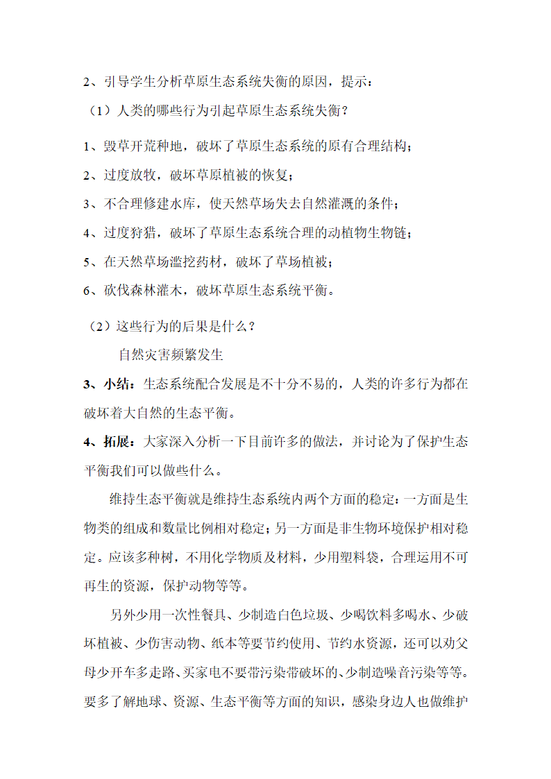 小学科学五年级上册第一单元生物与环境教案.doc第19页