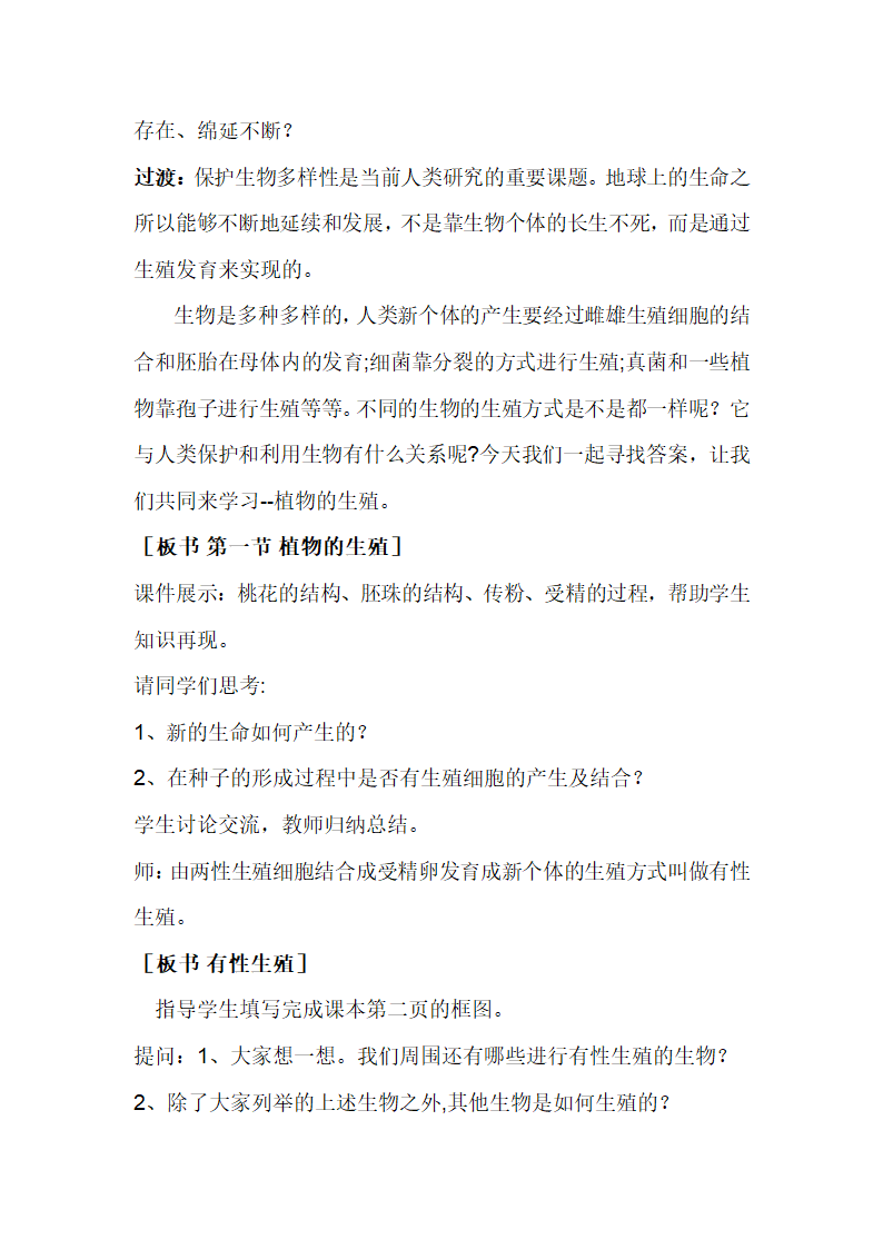 人教版八下生物 7.1.1植物的生殖  教案.doc第2页