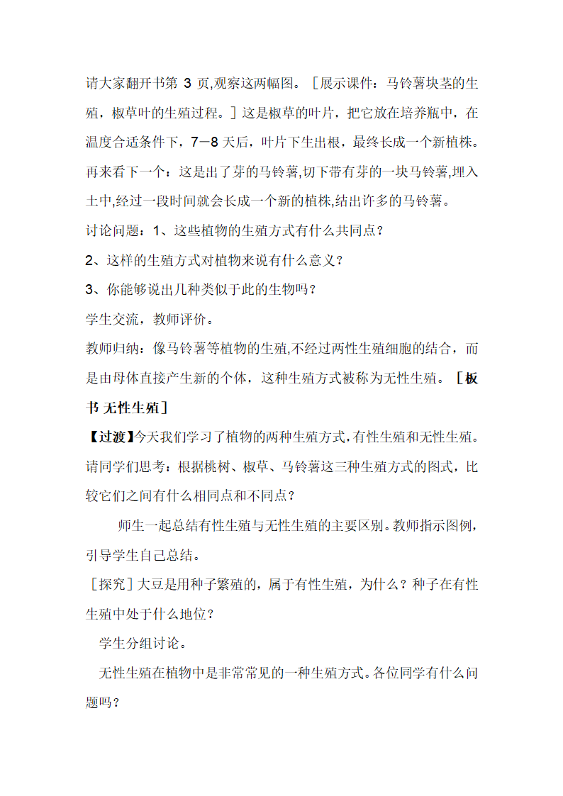 人教版八下生物 7.1.1植物的生殖  教案.doc第3页