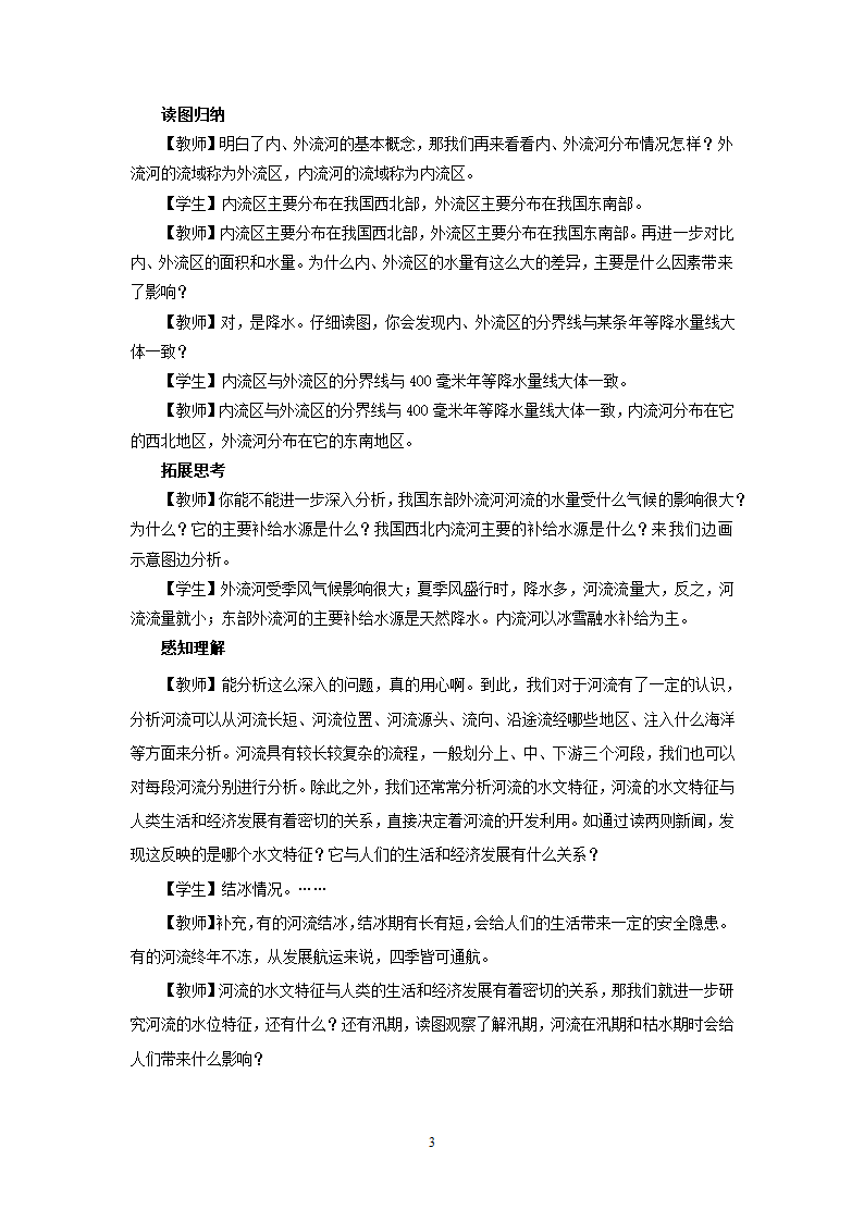 地理8年级第2章第3节河流.doc第3页