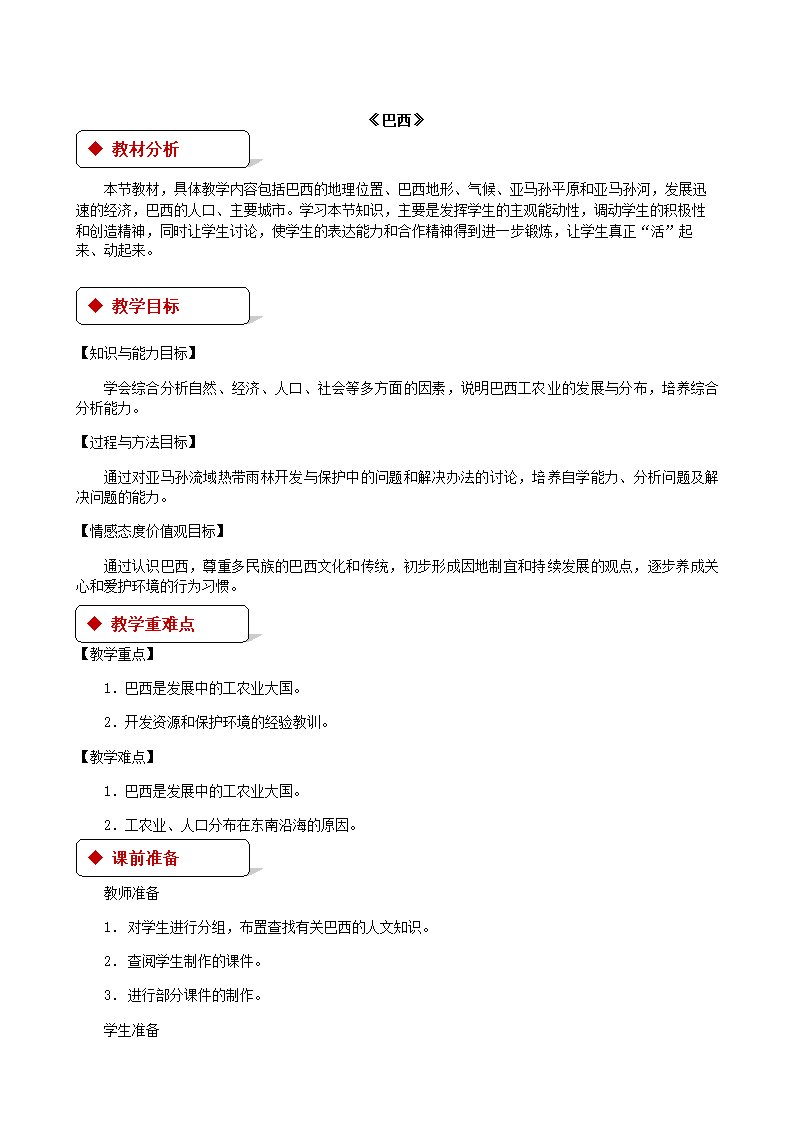 湘教版地理七年级下册 8.6巴西 教案.doc第1页