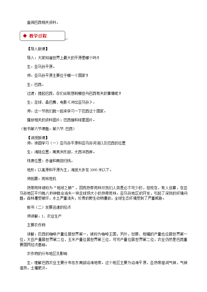 湘教版地理七年级下册 8.6巴西 教案.doc第2页