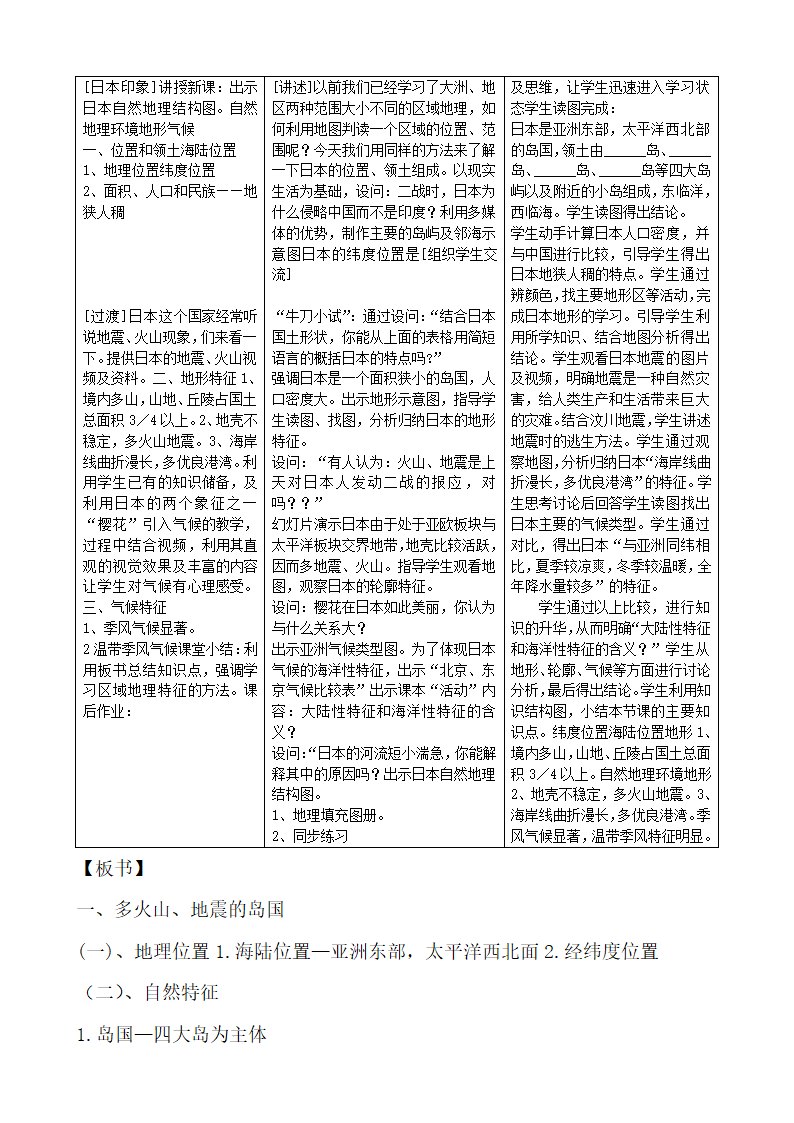 2021-2022学年人教版七年级地理下册第七章第一节《日本》教学设计.doc第3页