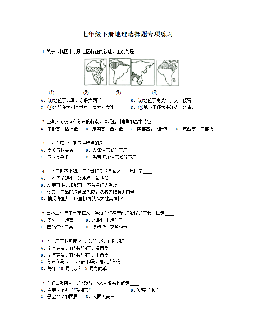 2022-2023学年人教版七年级下册地理选择题专项练习（含答案）.doc第1页