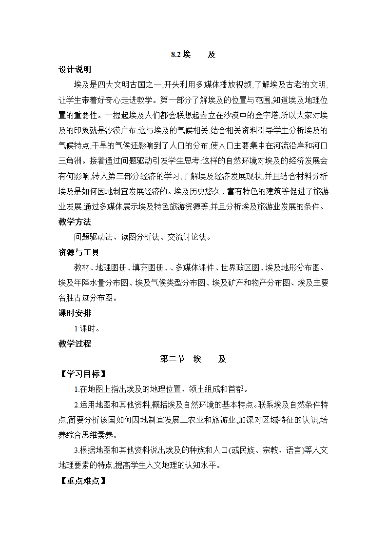 8.2 埃及 教案 湘教版地理七年级下册.doc第1页