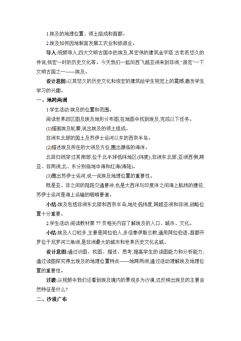 8.2 埃及 教案 湘教版地理七年级下册.doc第2页