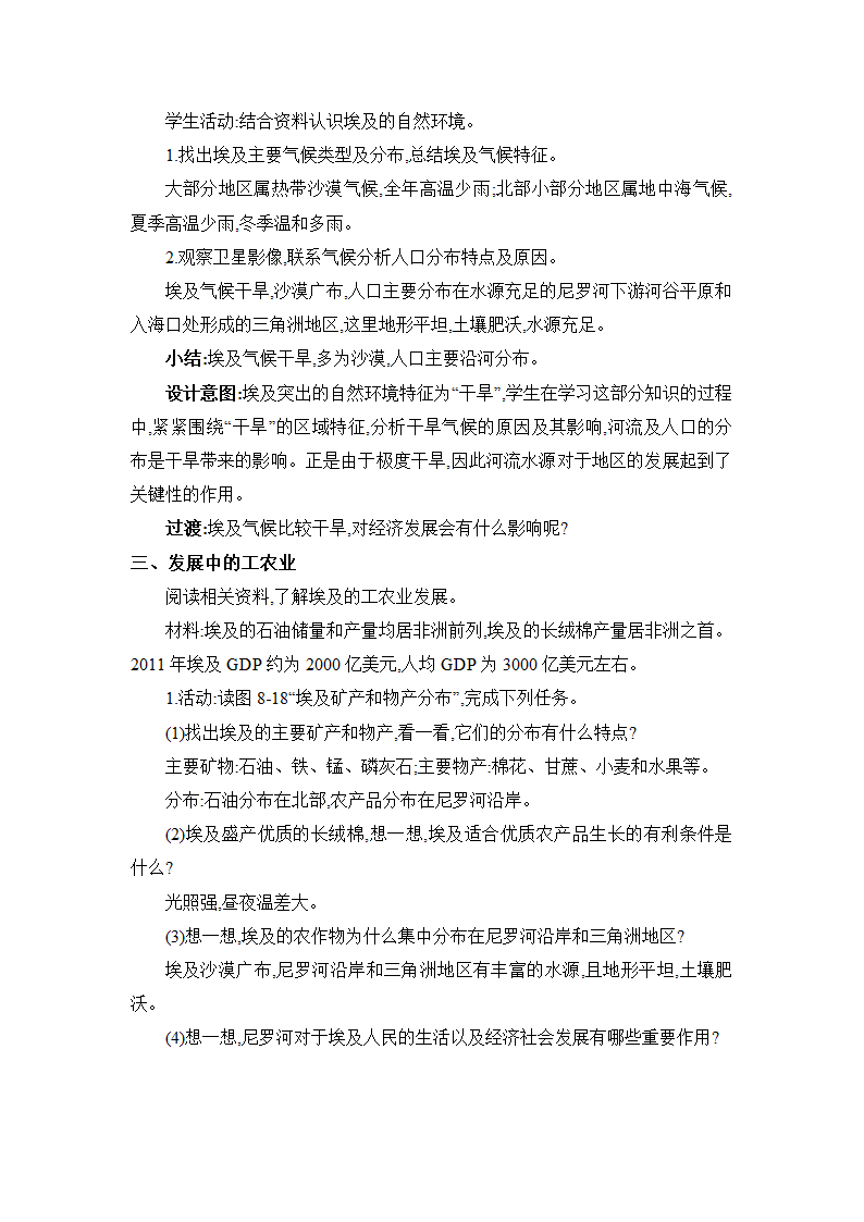 8.2 埃及 教案 湘教版地理七年级下册.doc第3页