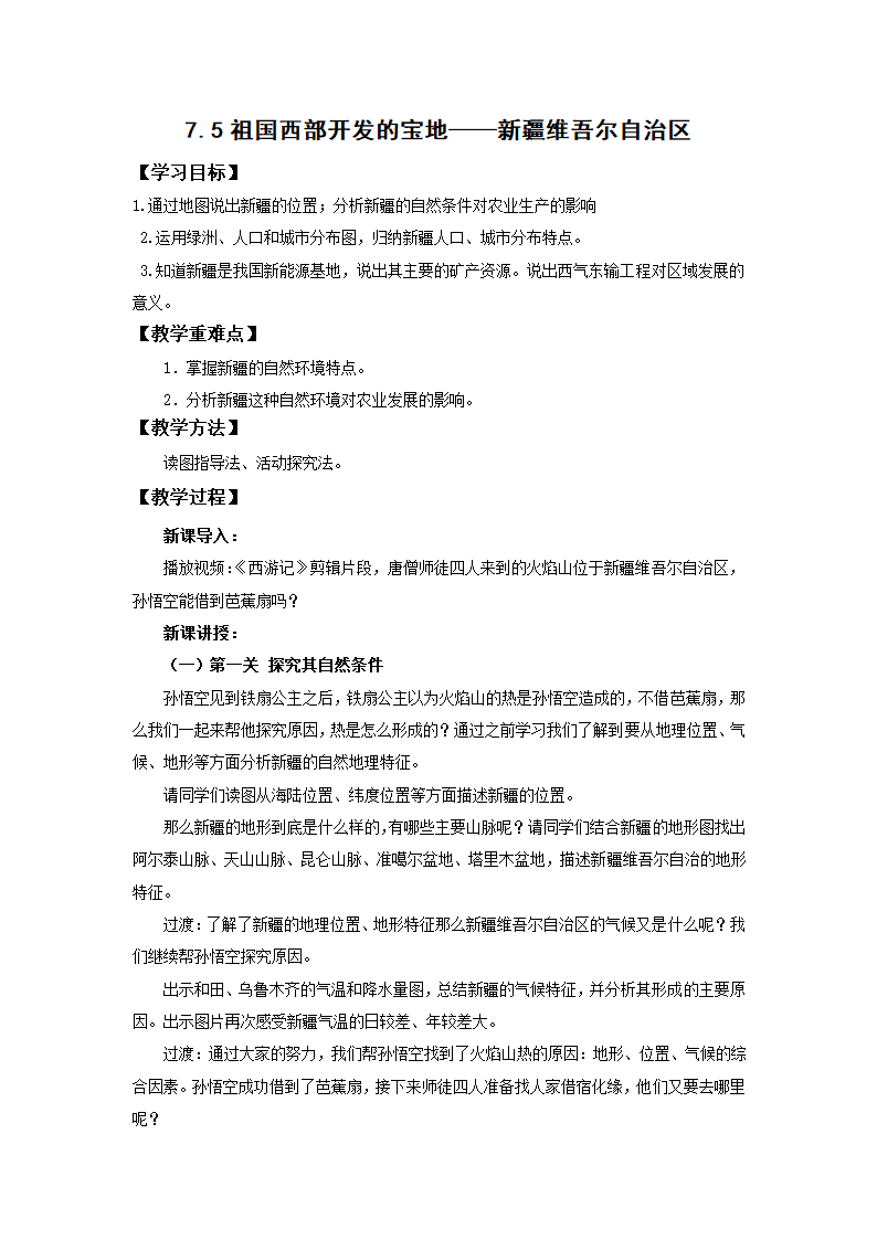 地理仁爱科普版八下7.5新疆 教案.doc